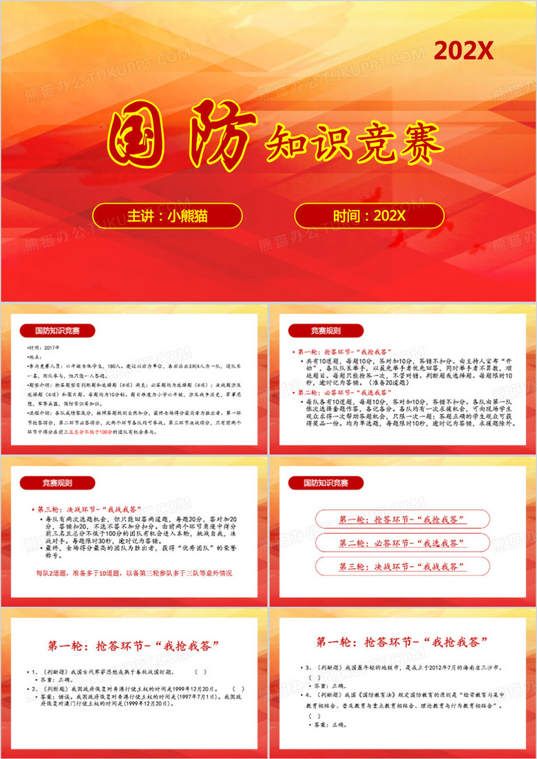 国防知识竞赛ppt模板