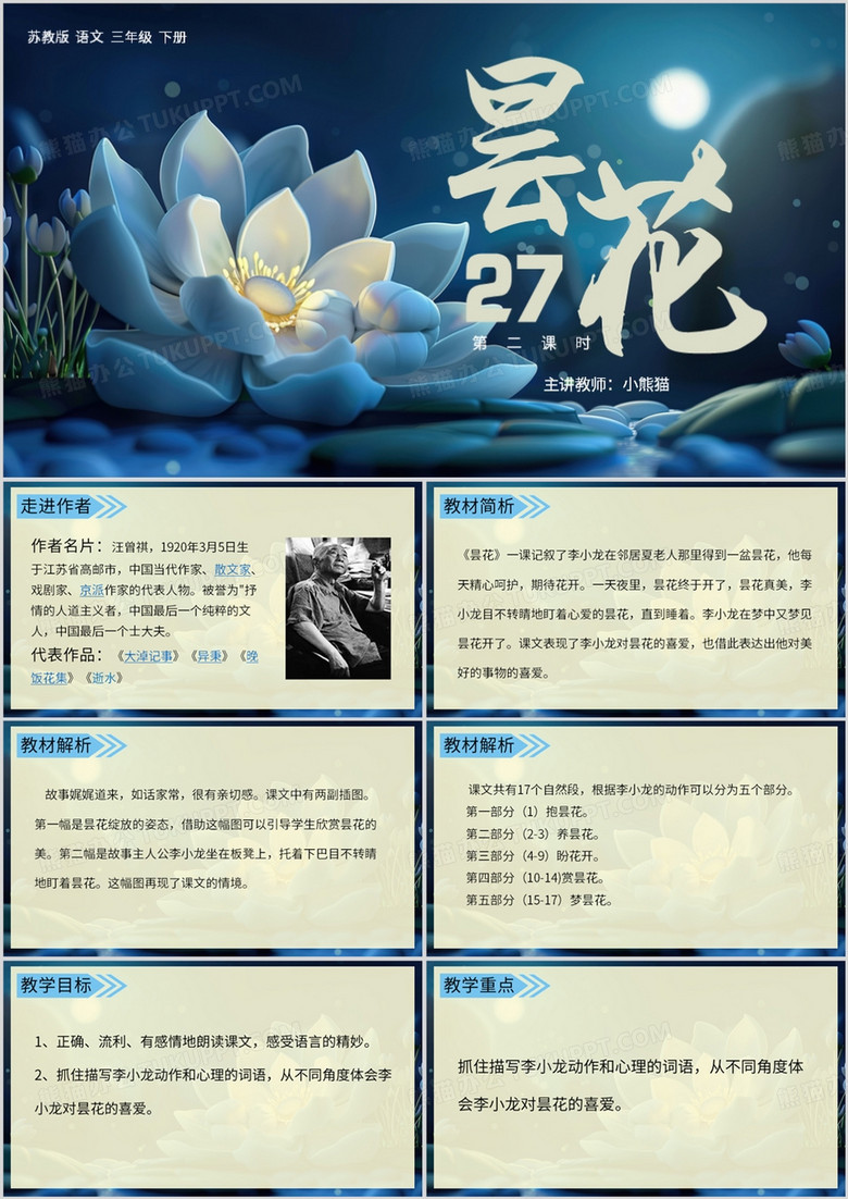蓝色简约风昙花教育课件PPT模板
