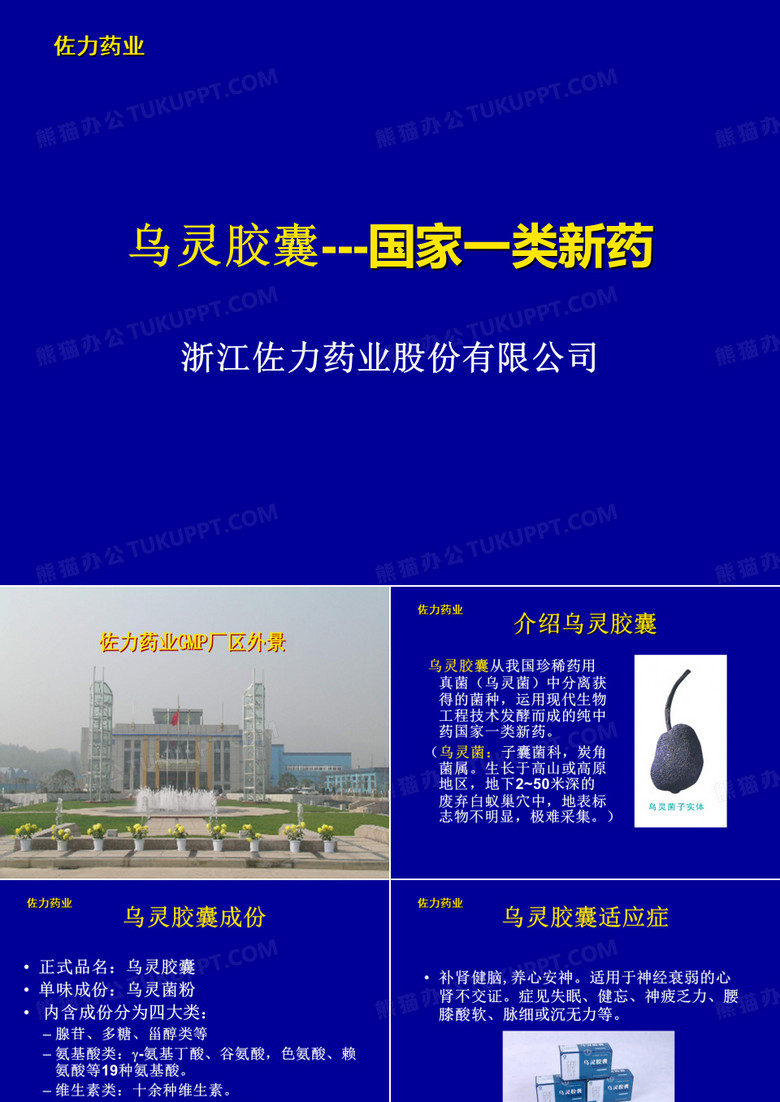 乌灵胶囊幻灯