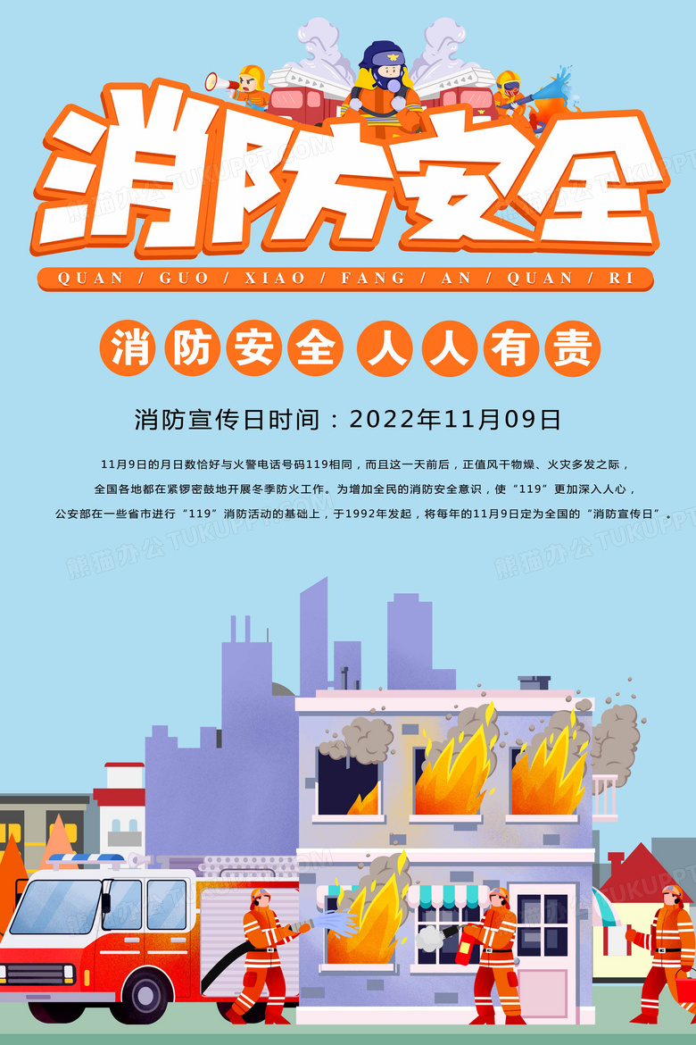 消防安全宣传日创意公益海报