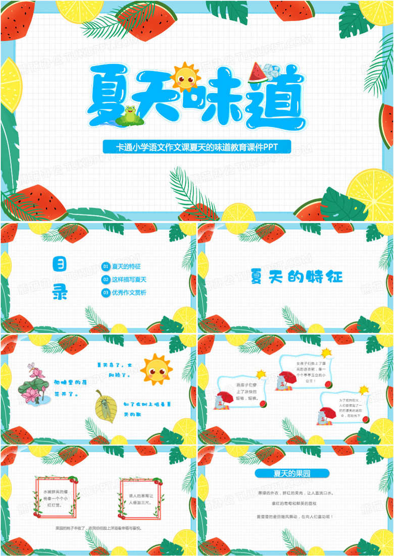 语文作文课夏天的味道教育PPT模板 语文作文课夏天的味道教育PPT模板