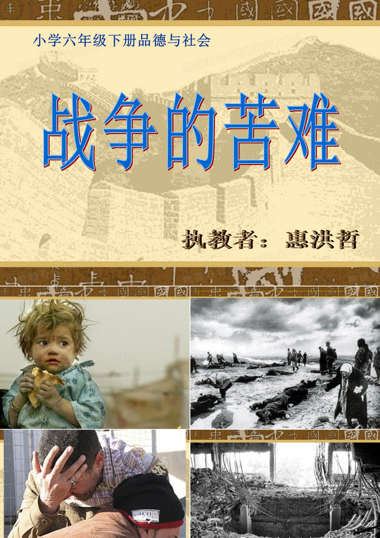 《战争的苦难》PPT课件