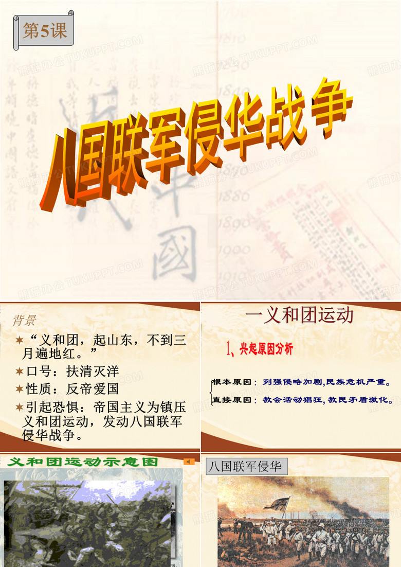 八国联军侵华战争ppt