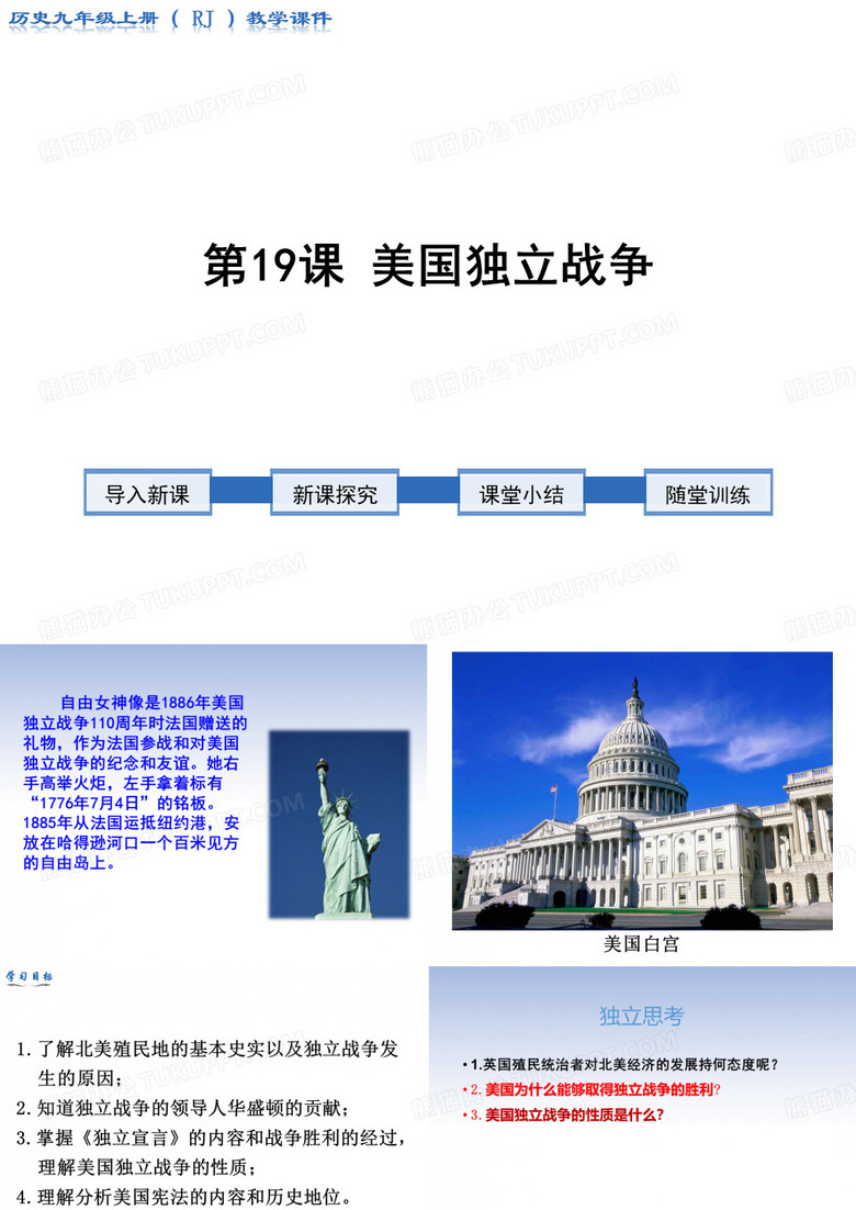 第19课-美国独立战争