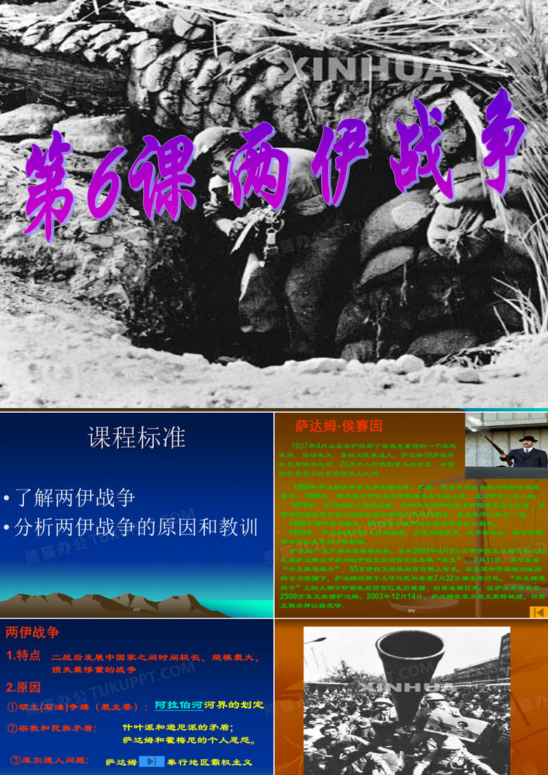 高二历史：5.6两伊战争(新)