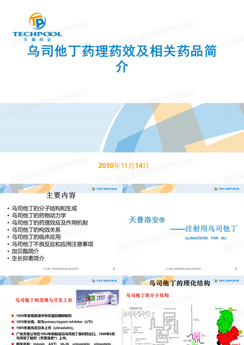 乌司他丁药理药效及相关药品简介ppt课件