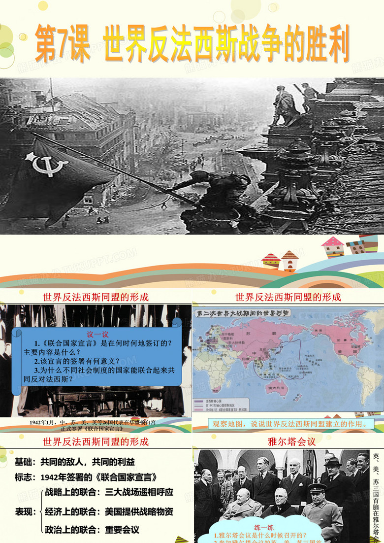 《世界反法西斯战争的胜利》 完整版PPT课件