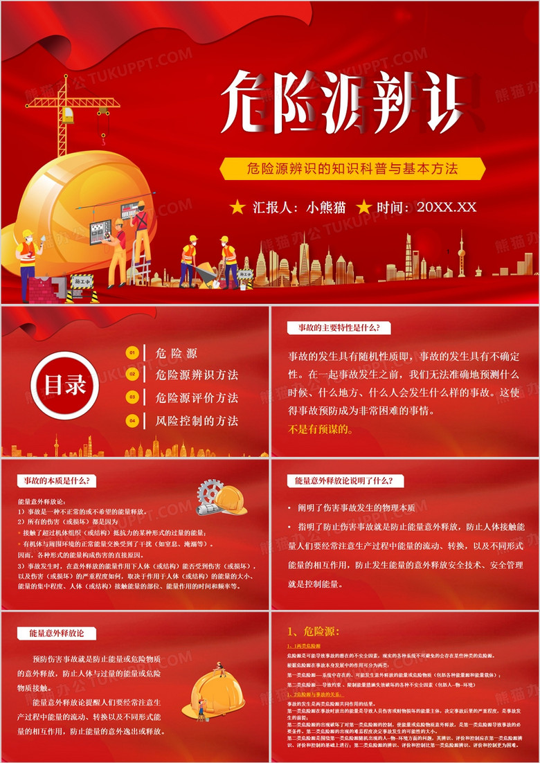 红色简约风危险源辨识知识科普ppt模板