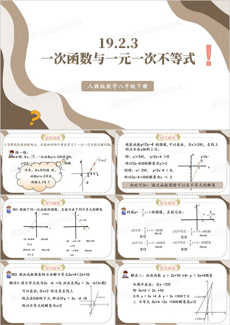 一次函数与一元一次不等式课件PPT模板