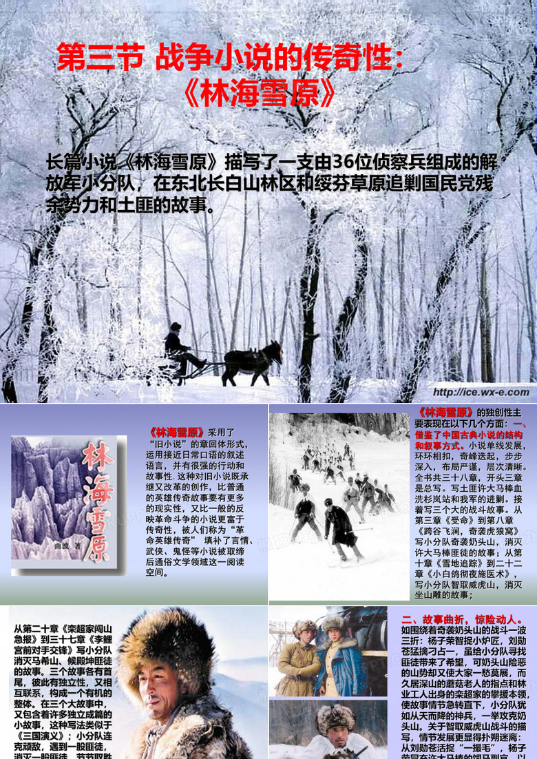 第三节 战争小说的传奇性林海雪原 优质课件