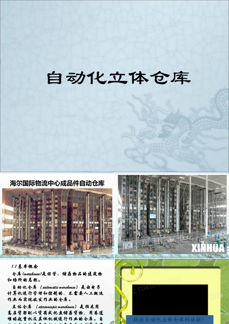自动化立体仓库培训教材