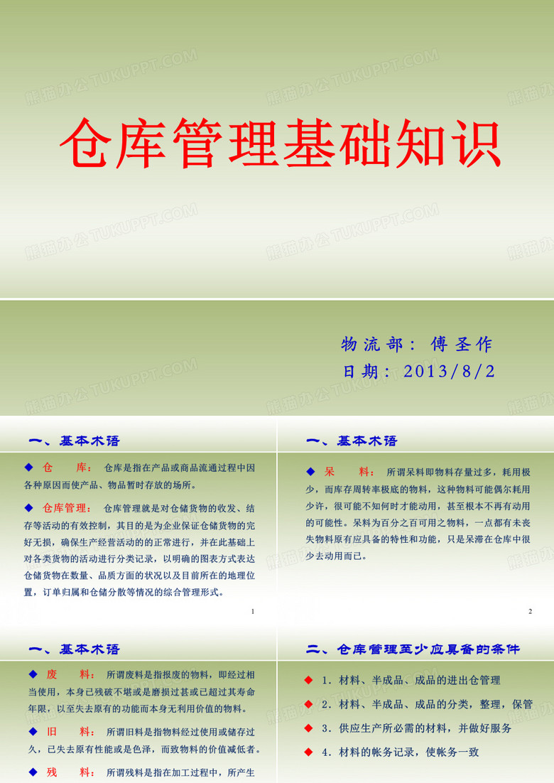 仓库管理基础知识培训