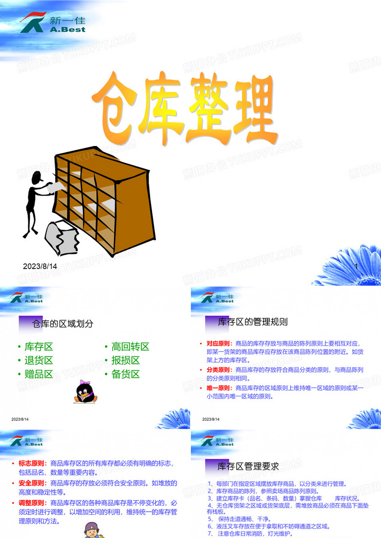 新一佳超市仓库管理培训资料