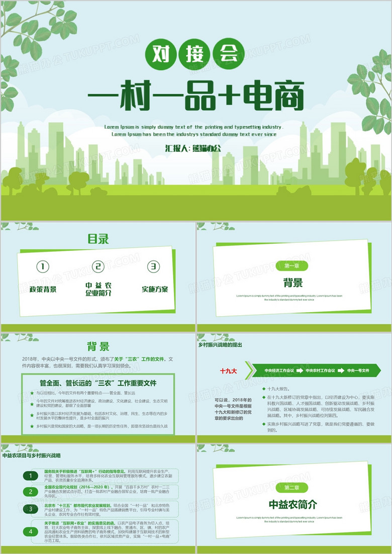 绿色简约风农业一村一品对接会PPT模板