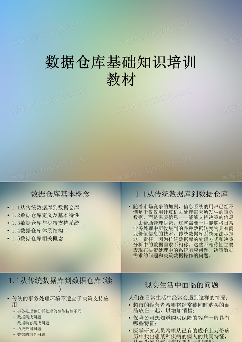数据仓库基础知识培训教材