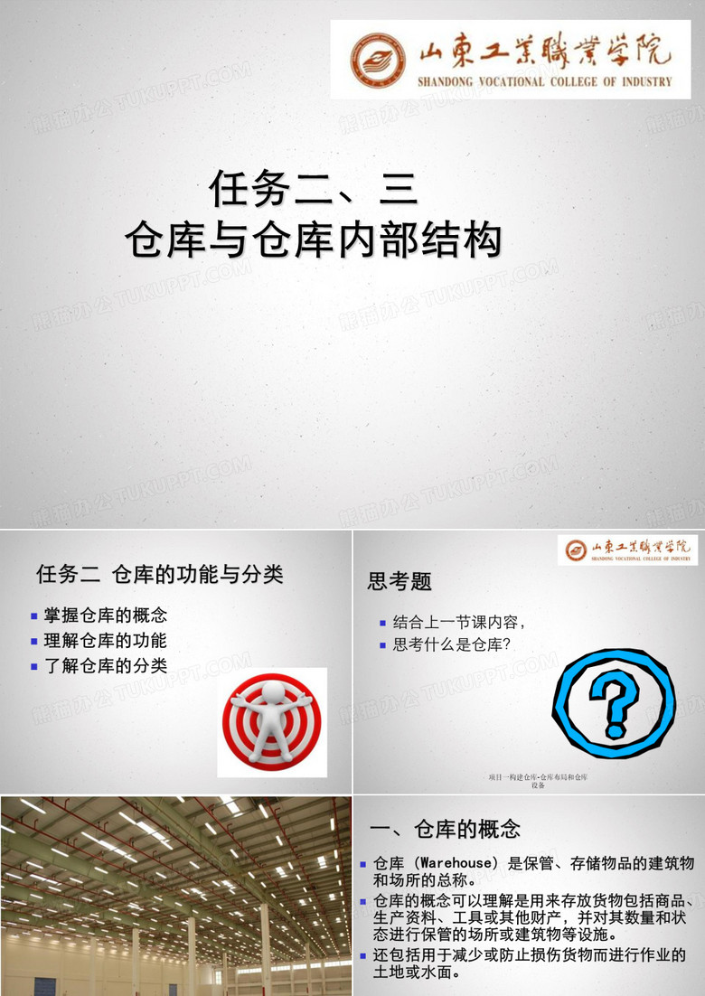 项目一构建仓库-仓库布局和仓库设备