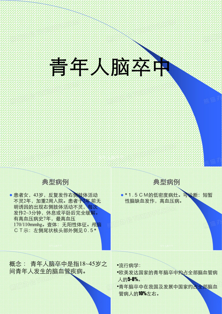 青年人脑卒中
