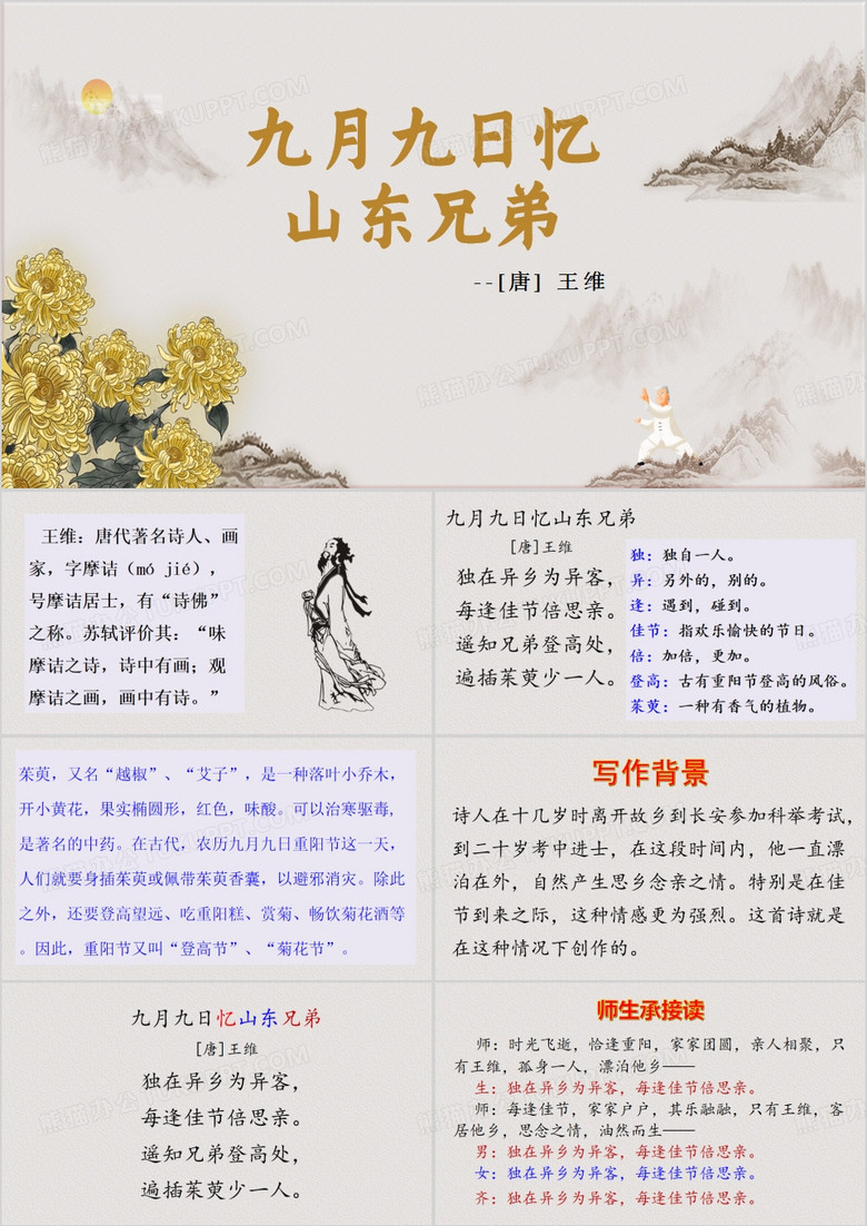 九月九日忆山东兄弟PPT模板