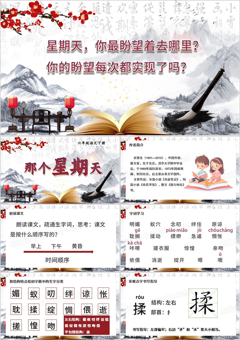 红色中国风那个星期天PPT模板