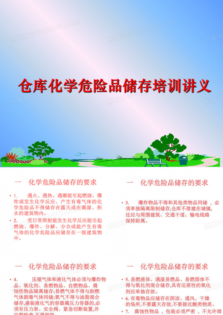 【精品】仓库化学危险品储存培训讲义ppt课件