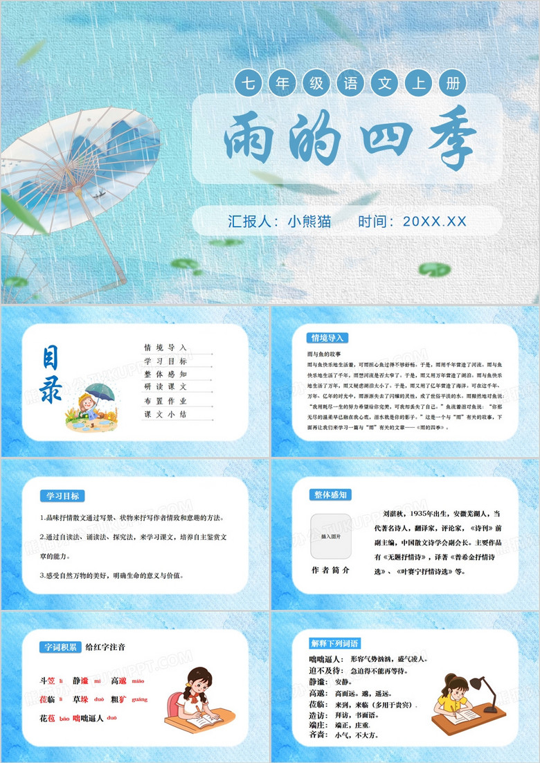 蓝色雨的四季语文课件ppt模板