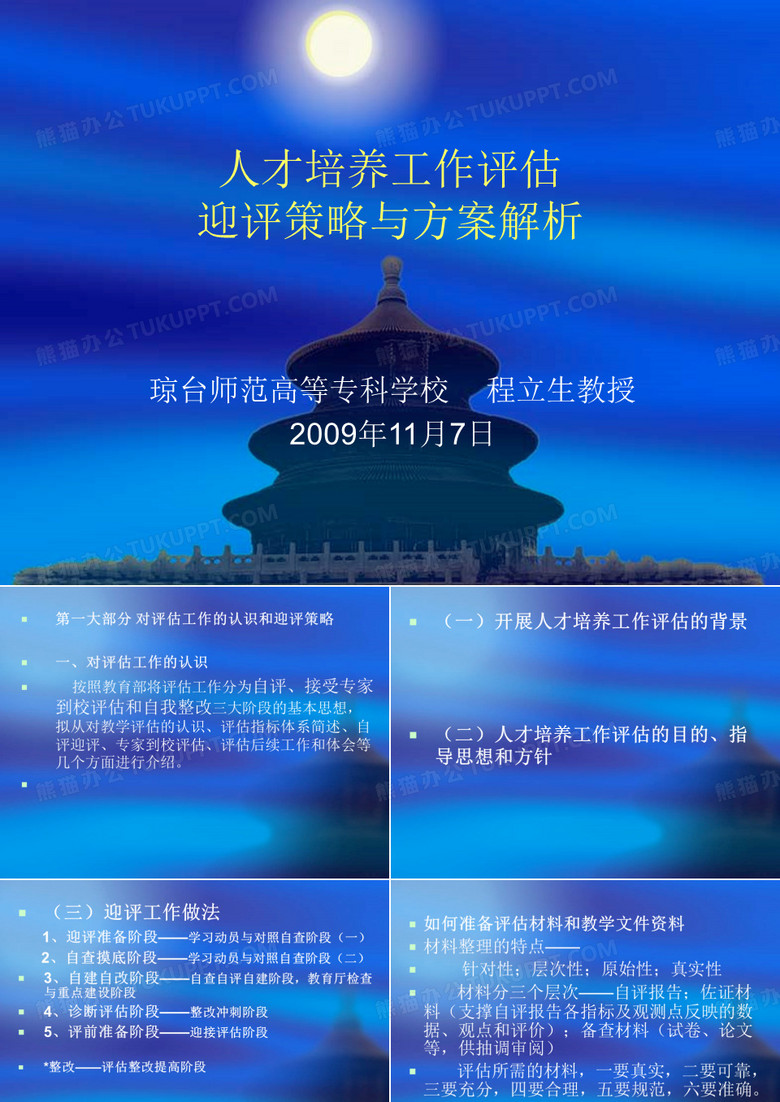 人才培养工作评估.