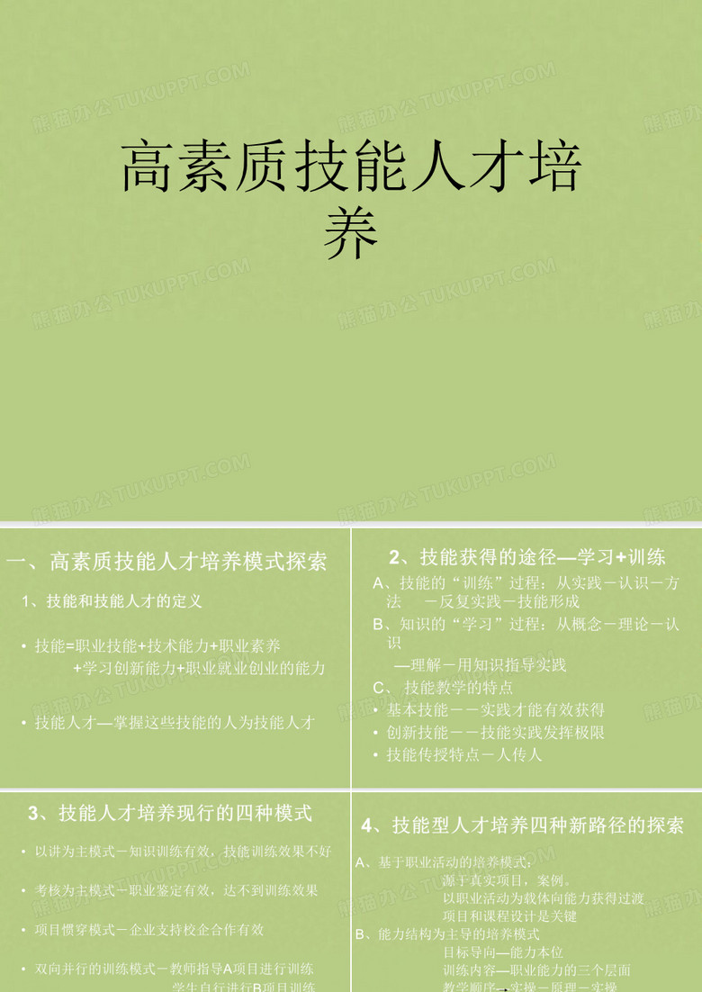 高素质技能人才培养