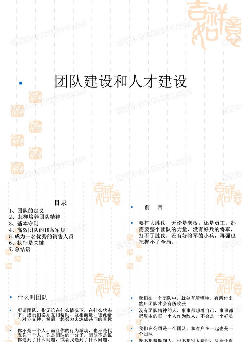 团队建设和人才建设