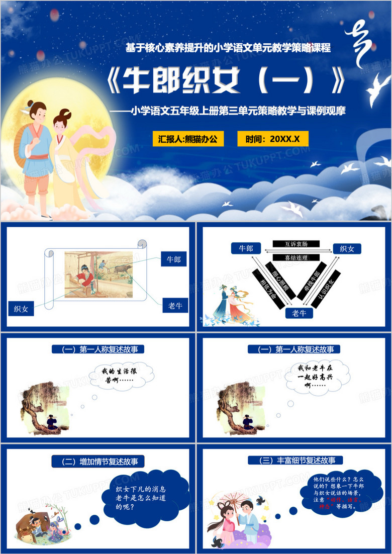 蓝色卡通风牛郎织女教学课件PPT模板
