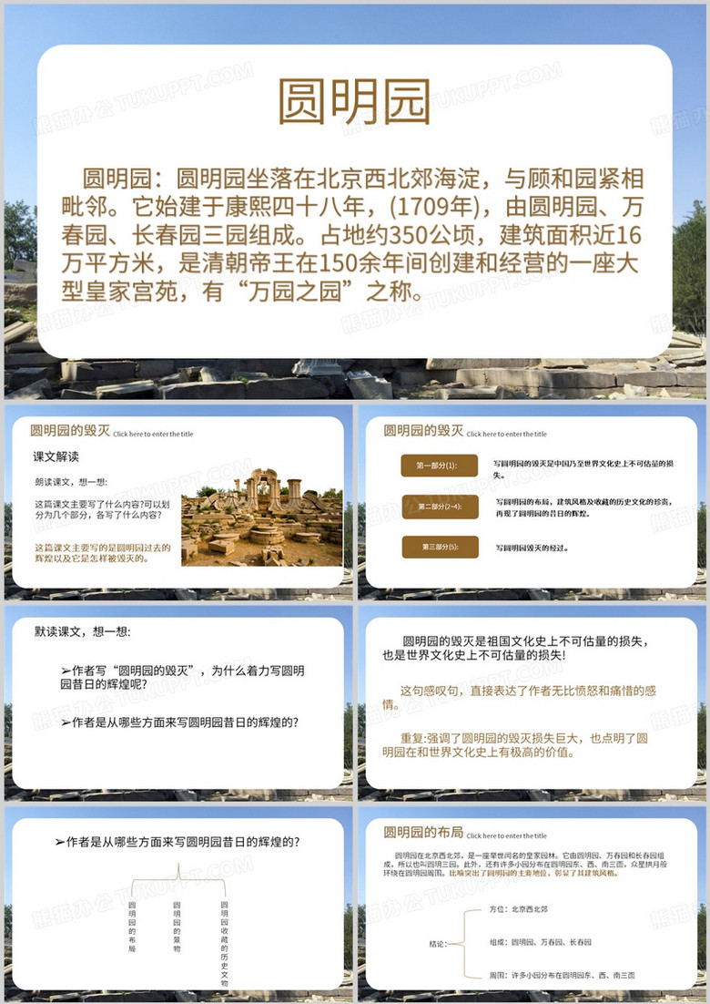 圆明园的毁灭由来宣传PPT模板