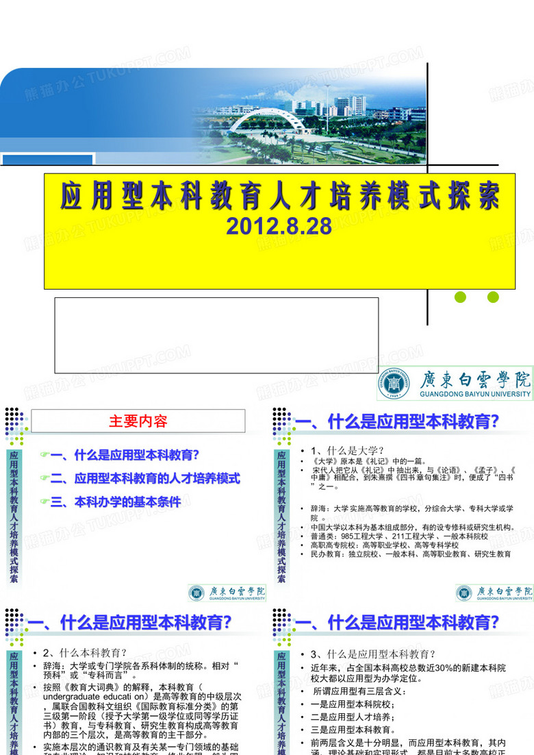 应用型本科教育人才培养