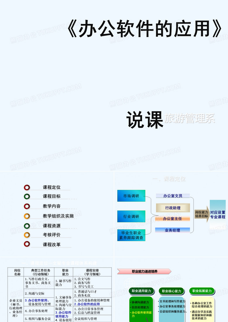 《办公软件应用》说课