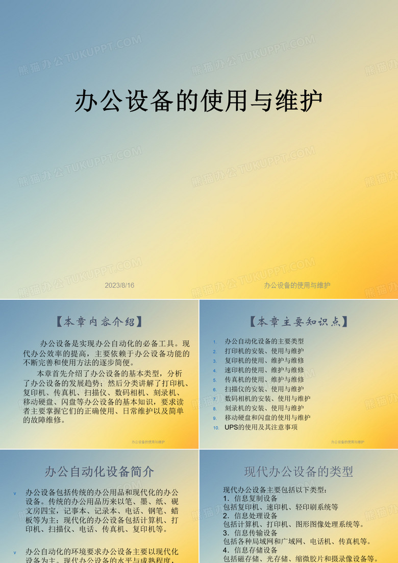 办公设备的使用与维护