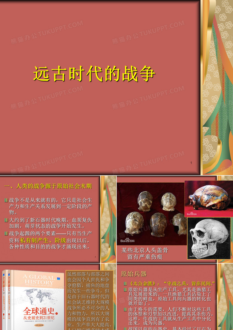 远古时代的战争