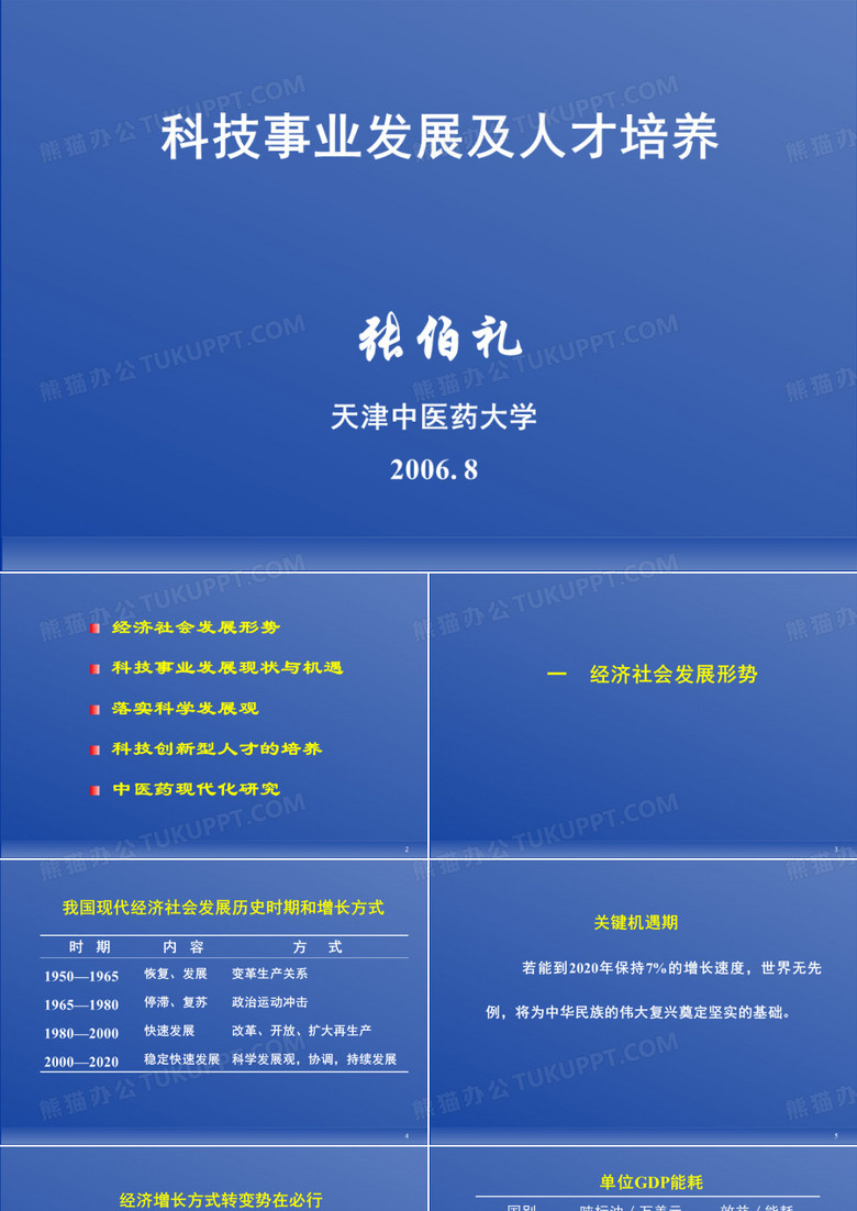 科技事业发展及人才培养
