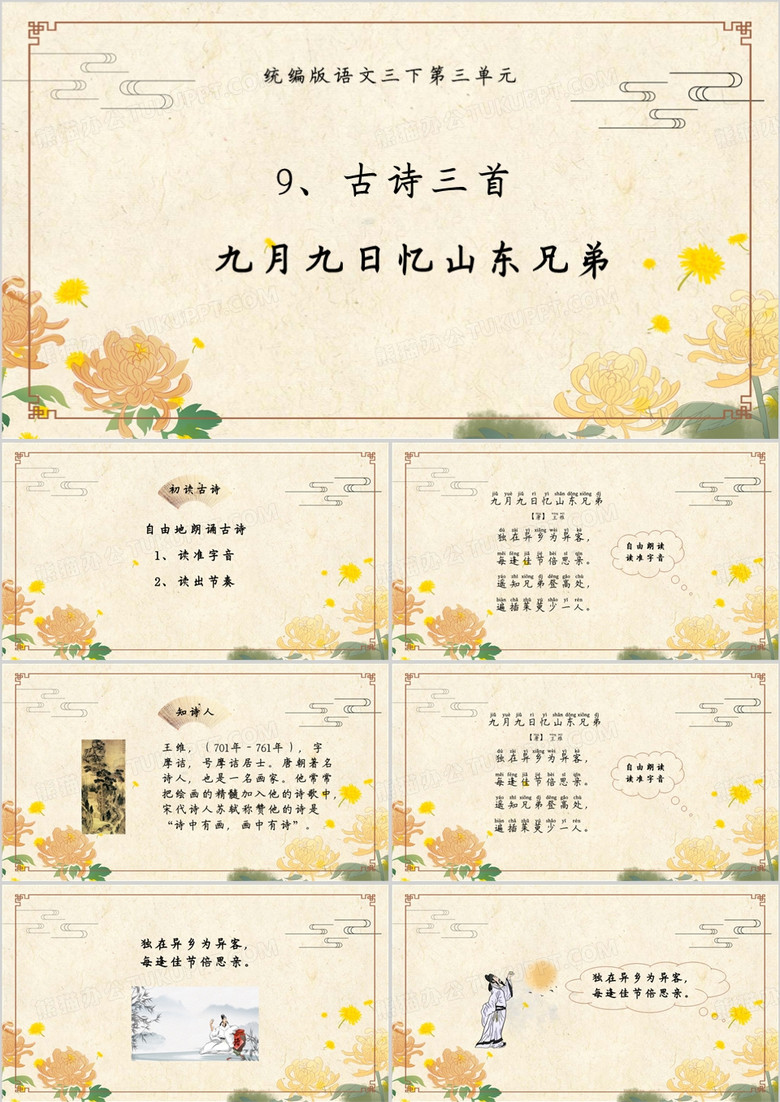 中国风九月九日忆山东兄弟PPT模板