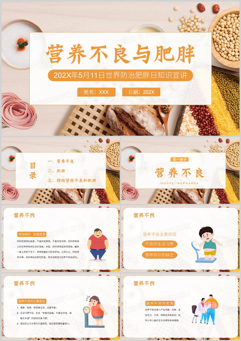 世界防治肥胖日主题班会PPT模板
