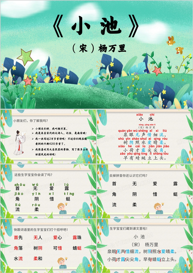 绿色清新风小池古诗PPT模板