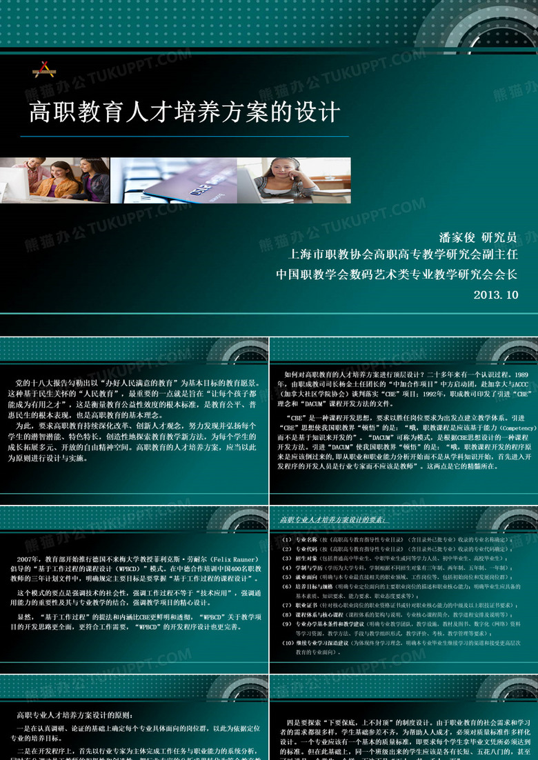 高职教育人才培养方案的设计..