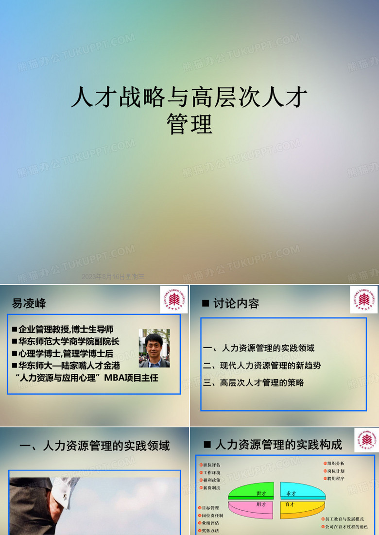 人才战略与高层次人才管理