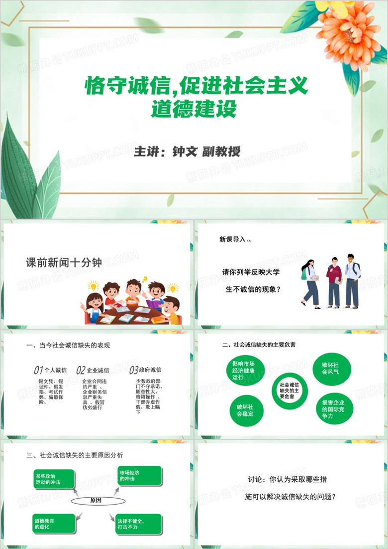 恪守公民基本道德PPT模板