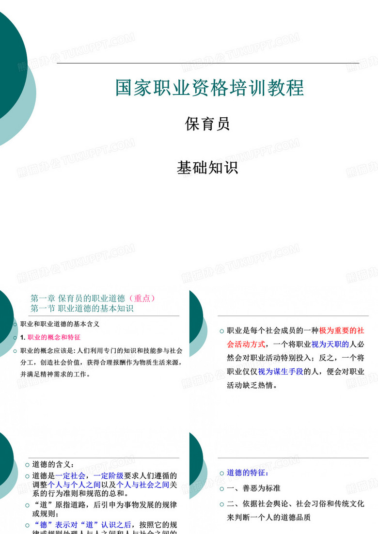 国家职业资格培训教程 保育员基础知识 