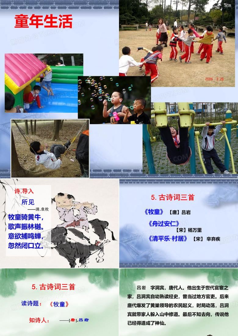五年级下册古诗词三首《牧童》《舟过安仁》《清平乐.村居》