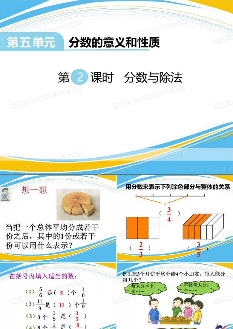 《分数与除法》PPT【优秀课件】