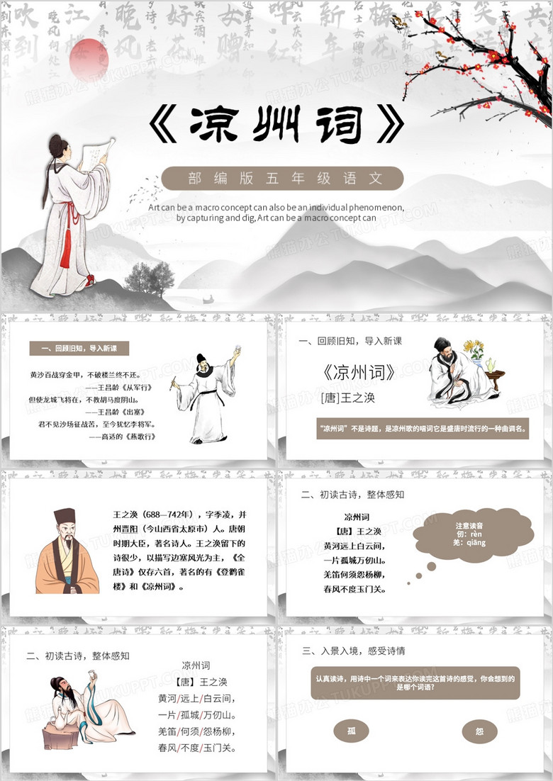 灰色中国风凉州词课件PPT模板