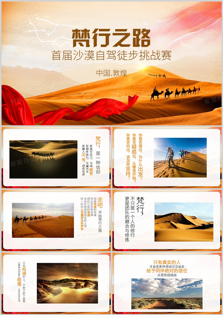 梵行之路戈壁徒步挑战赛PPT模板