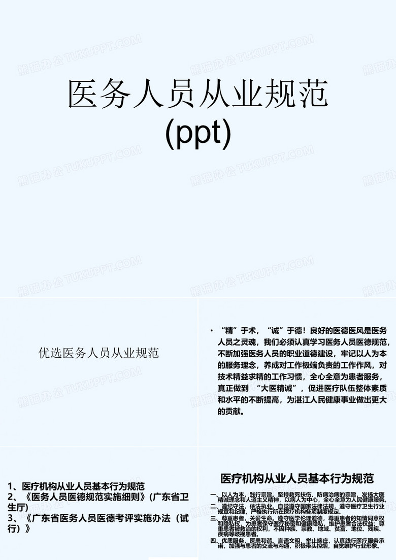 医务人员从业规范(ppt)