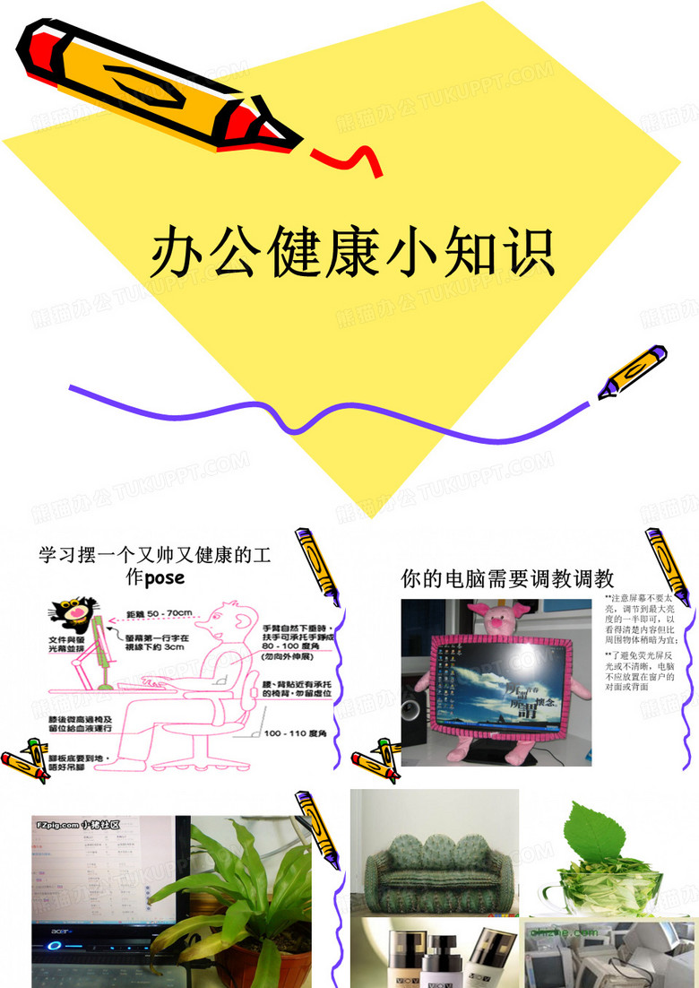 办公健康小常识