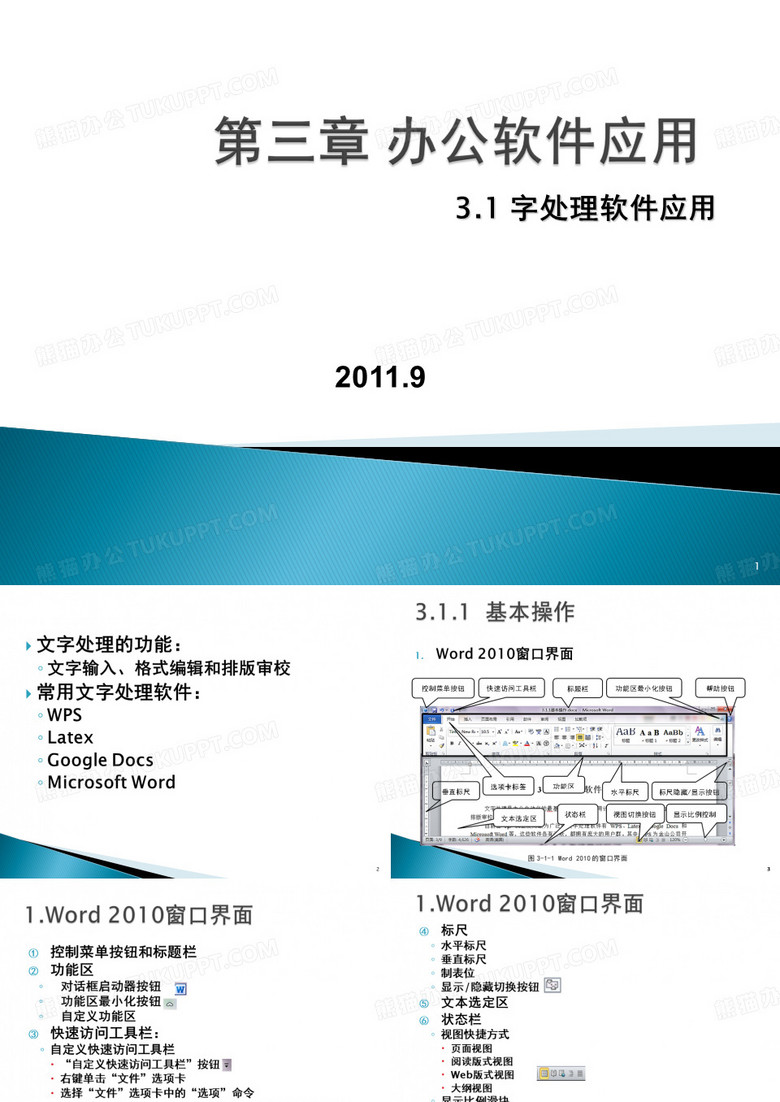 办公软件应用