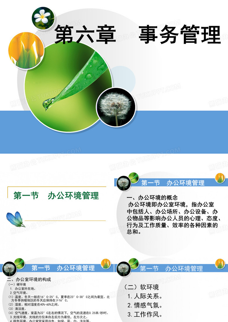办公环境管理